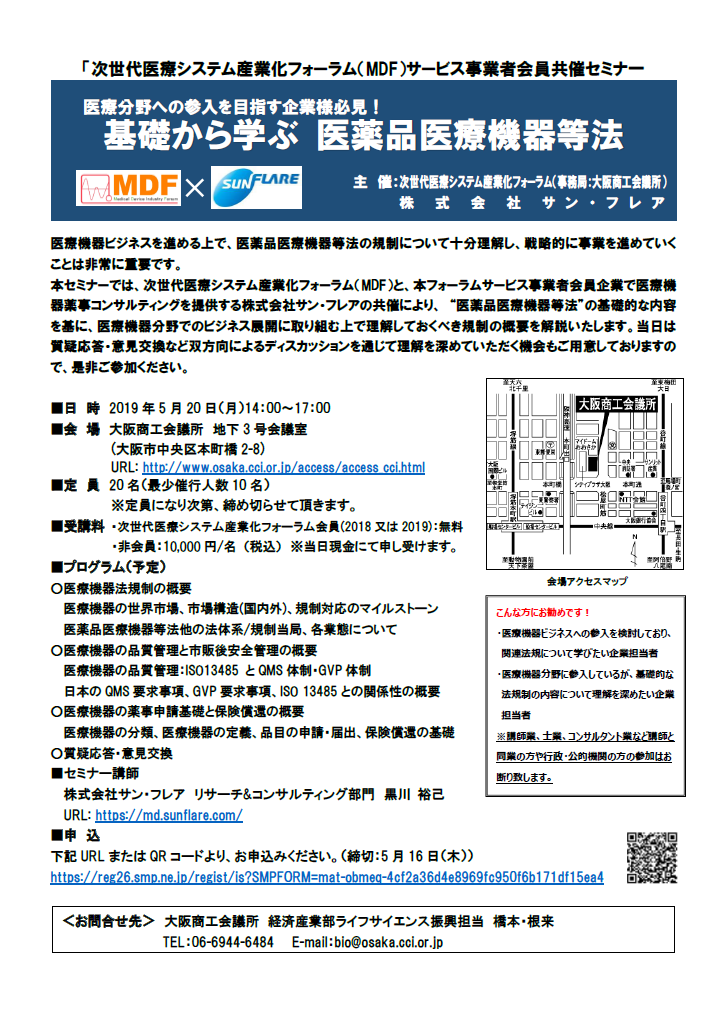 医療機器に関する薬事トータルサポート/サン・フレア 2019年5月20日(月)大阪商工会議所様、サン・フレア共催セミナー「医療分野への参入を目指す企業様必見!基礎から学ぶ医薬品医療機器等法」を開催いたしました。